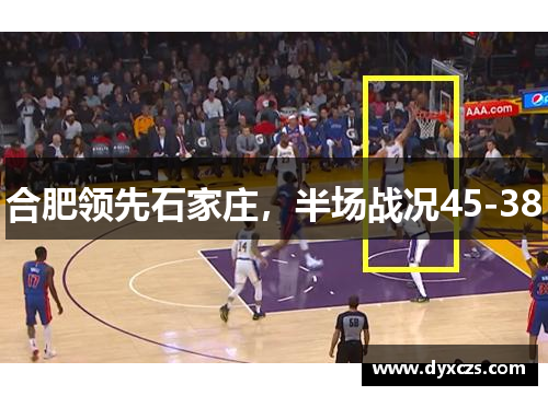 合肥领先石家庄，半场战况45-38