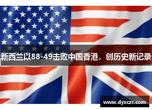 新西兰以88-49击败中国香港，创历史新记录
