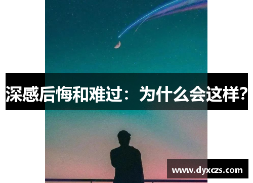深感后悔和难过：为什么会这样？