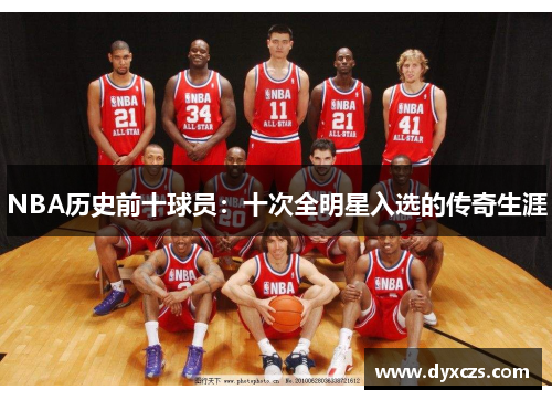 NBA历史前十球员：十次全明星入选的传奇生涯