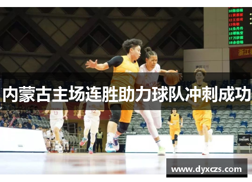 内蒙古主场连胜助力球队冲刺成功