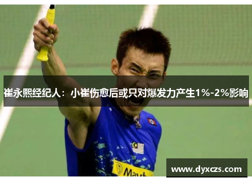 崔永熙经纪人：小崔伤愈后或只对爆发力产生1%-2%影响