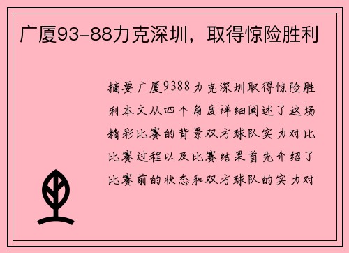 广厦93-88力克深圳，取得惊险胜利
