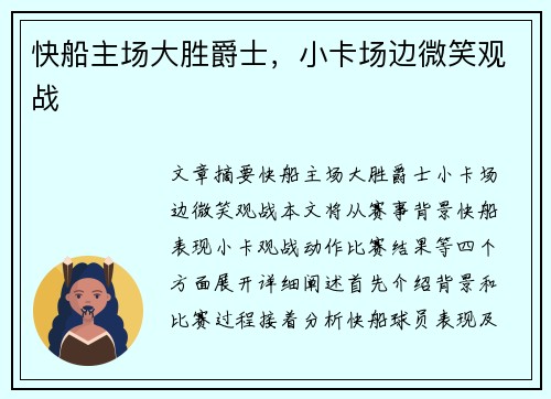 快船主场大胜爵士，小卡场边微笑观战