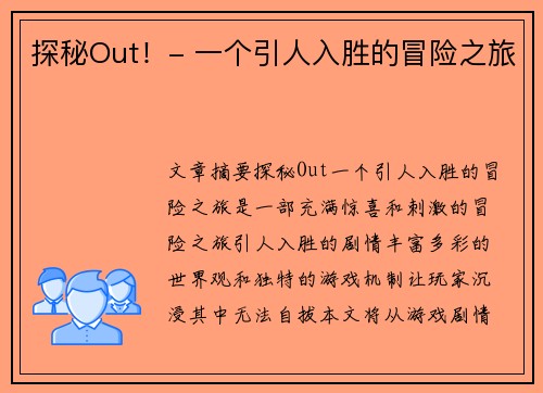 探秘Out！- 一个引人入胜的冒险之旅