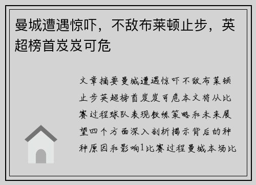 曼城遭遇惊吓，不敌布莱顿止步，英超榜首岌岌可危