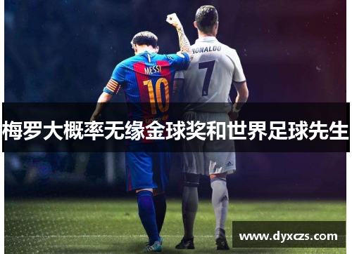 梅罗大概率无缘金球奖和世界足球先生