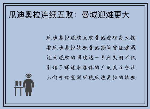 瓜迪奥拉连续五败：曼城迎难更大